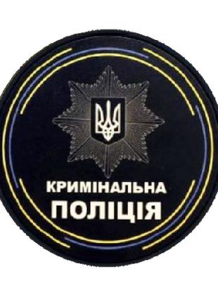 Шеврон уголовная полиция Украины Шевроны на заказ Шевроны на л...
