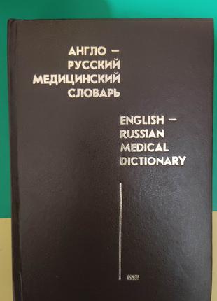 Англо-русский медицинский словарь Около 70 000 терминов книга б/у
