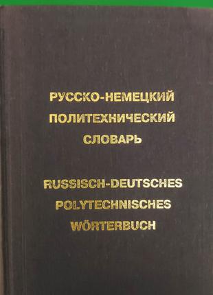 Русско-немецкий политехнический словарь 140 000 терминов книга...