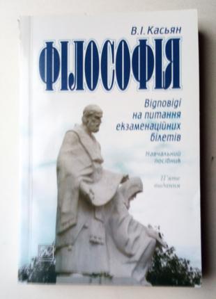 Філософія. Відповіді на питання екзаменаційних білетів.