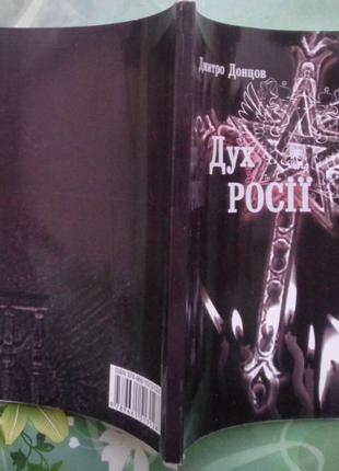 Донцов Дмитро.Дух Росії. Українська видавнича спілка ім. Ю.Липи 2