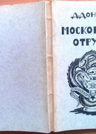 Донцов Д. Торонто-Монтреаль, 1955 292 с. Спілка Визволення Україн