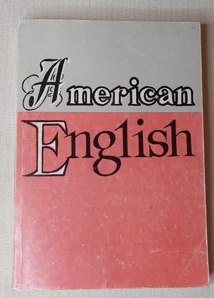 American english - американский английский язык - синько, пахо...