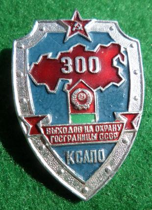 Знак КСАПО "300 выходов на охрану госграницы СССР"