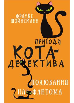 Книга Пригоди кота-детектива. Книга 7: Полювання на Фантома - ...