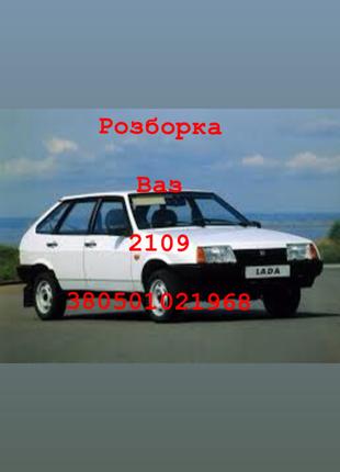 Розборка ваз2109