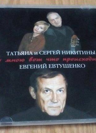 Тетяна і Сергій Нікітіни співають пісні на вірші Євгена Євтушенка