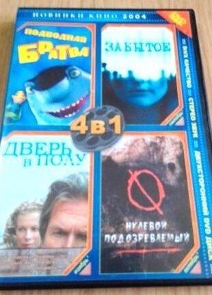 DVD диск 4 в 1 (Подводная братва, Забытое, Дверь в полу, Нулев...