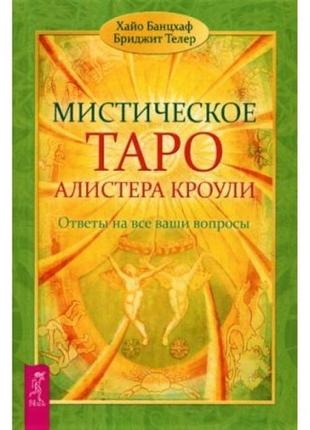 Книга мистическое таро алистера кроули. ответы на все ваши воп...