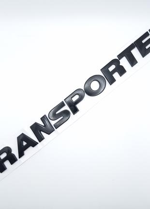 Эмблема надпись Transporter, Volkswagen (чёрный, глянец)