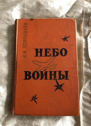 А.Покрышкин Небо войны Авиация Военные мемуары 1970 г