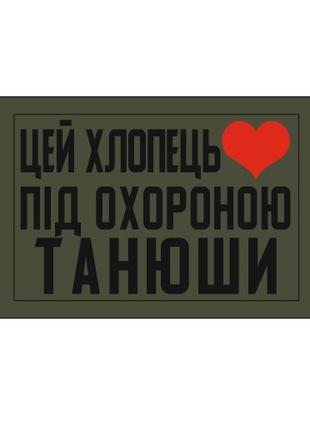 Шеврон "цей хлопець під охороною Танюши" Шеврони на замовлення...