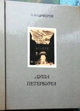 Анциферов Н. Душа Петербурга. Л. Лира 1990г. 256с., ч/б илл. Грав