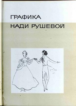 Графика Нади Рушевой. М. Изобразительное искусство 1976г. 120 с.