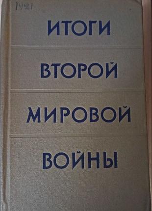 Итоги второй мировой войны, 1957 г. изд.