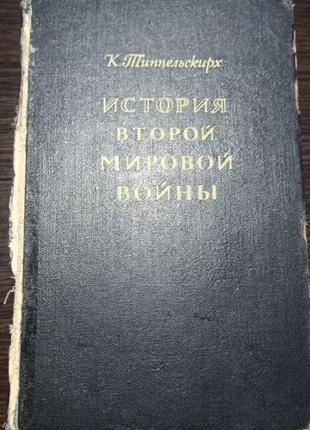 История второй мировой войны. К. Типпельскирх 1956 г.