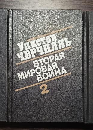 Вторая мировая война.  Уинстон Черчилль 1991 г., 6 томов(3 книги)