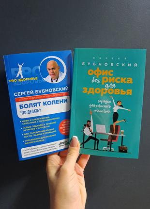 Комплект из 2 книг Сергея Бубновского