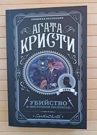 Агата Кристи Убийство в восточном экспрессе покет