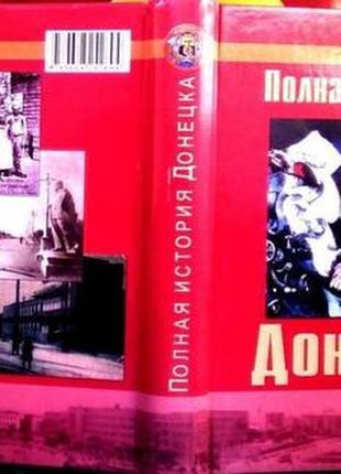 Полная история Донецка (1779-1991). Степкин В.П. Гергель В. АВТОГ