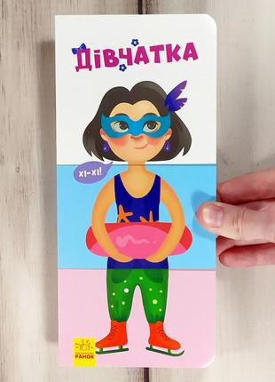 Детская книжка картонка для девочки "знай и собери: девочки"