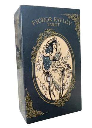 Карти таро федора павлова (fyodor pavlov tarot)