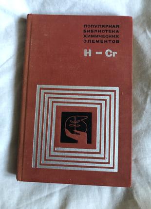 Популярная библиотека химических элементов. Водород-Хром 1971