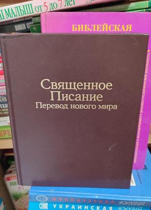 Священное писание. перевод нового мира.