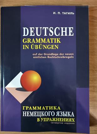 Книга И. П. Тагиль Грамматика немецкого языка в упражнениях