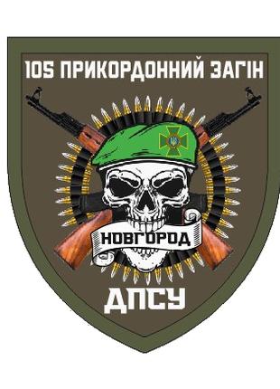 Шеврон 105 пограничный отряд Новгород ГПСУ Шевроны на заказ Ше...