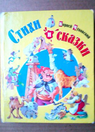 Корней Чуковский «Стихи и сказки»