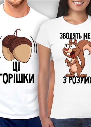 Парные футболки для влюбленных "Эти орешки Сводят меня с ума"