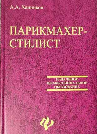 Книга Парикмахер-стилист Ханников 2006 феникс учебник
