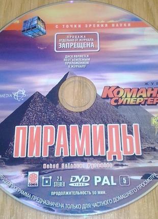 DVD диск Піраміди