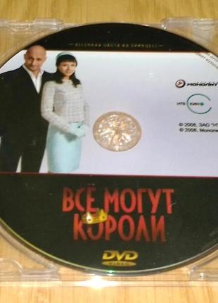 DVD диск Все могут короли