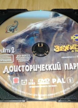 DVD диск Доисторический парк, часть 2