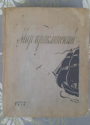 Мир приключений Альманах № 2 1956 фантастика