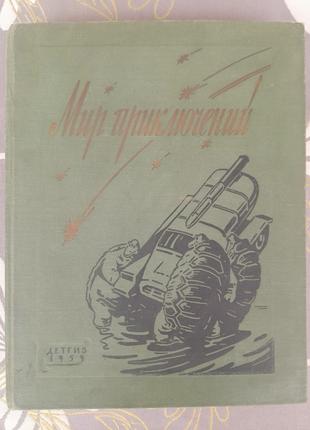 Мир приключений Альманах №5 1959 Мартынов фантастика