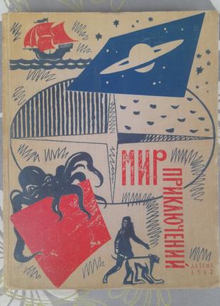 Мир приключений Альманах №8 Стругацкие 1962 фантастика