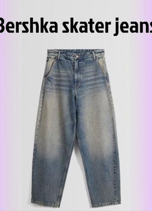 Джинси скейтер бершка skater bershka jeans