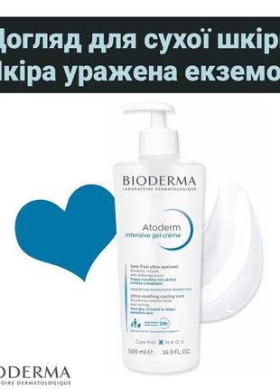 Bioderma Atoderm Intensive Gel-Creme, гель-крем проти свербінн...