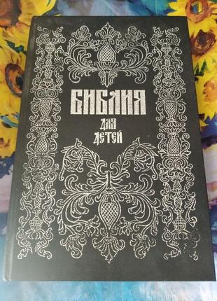 Большая библия для детей. коллекционная на старслованском языке