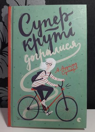 "супер круті догралися". книга 2. а. аудгильд сульберґ