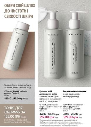 Средство для очищения лица optimals