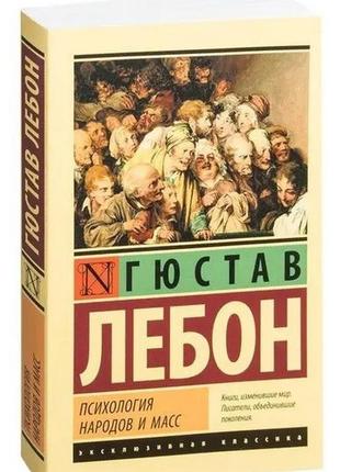 Книга "психология народов и масс" - автор гюстав лебон (эк)