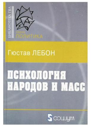 Книга "психологія народів і мас" - автор гюстав лебон