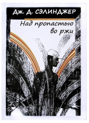 Книга "над пропастью во ржи" - автор дж.д. сэлинджер