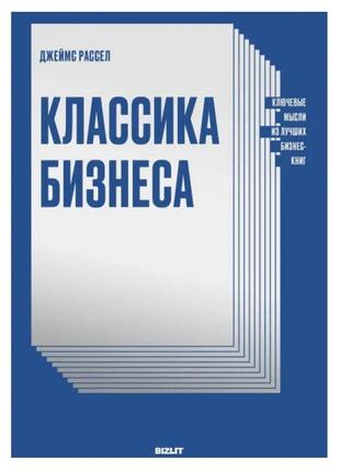 Книга "классика бизнеса" - автор джеймс рассел