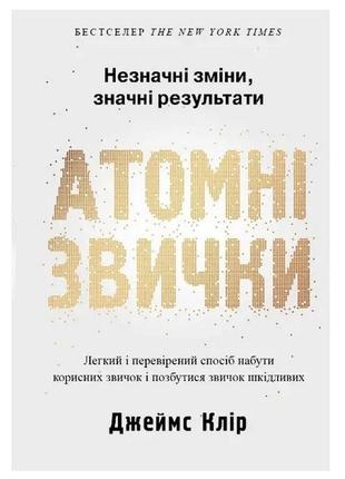 Книга "атомні звички" - автор джеймс клір (м'яка обкладинка) [ua]