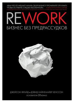 Книга "rework бизнес без предрассудков" - авторы джейсон фрайд...